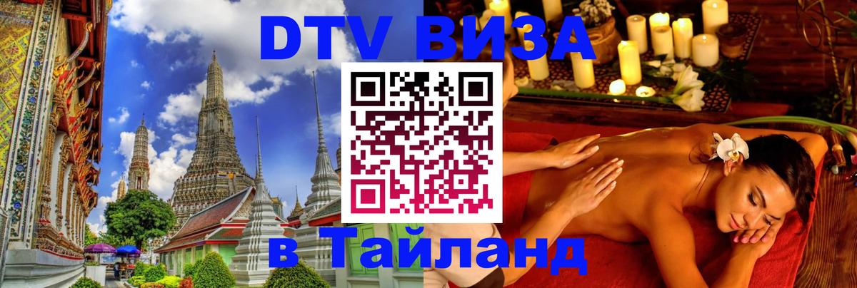 Оформить DTV визу в Тайланд Бейрут 