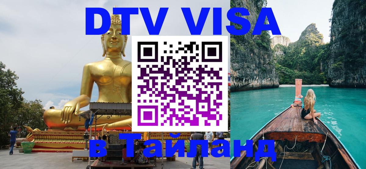 Цены на DTV визу в Таиланд — пакеты услуг, достаточно даже паспорта - Бейрут 