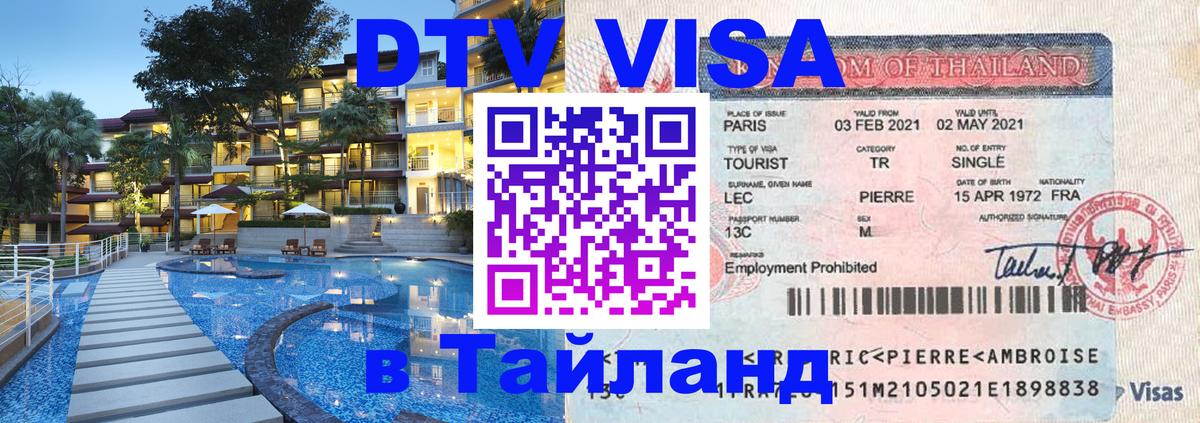 DTV (ДТВ) visa Таиланд 